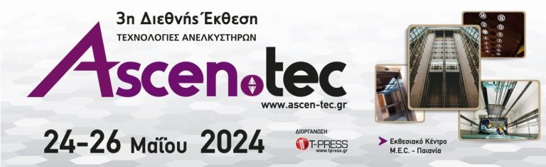 Το 2024 η 3η διεθνής έκθεση «ASCEN.TEC / Τεχνολογίες Ανελκυστήρων»