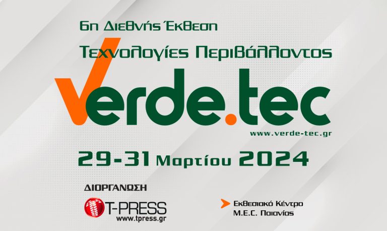 Στα τέλη Μαρτίου η 6η διεθνής έκθεση Verde Tec.