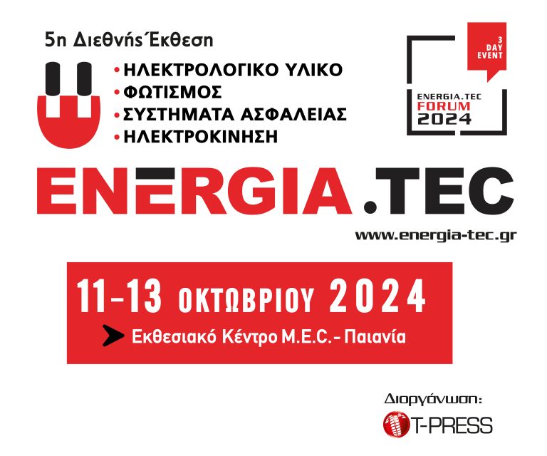 Ξεκινά αύριο 11 Οκτωβρίου  η 5η διεθνής έκθεση ENERGIA.TEC!