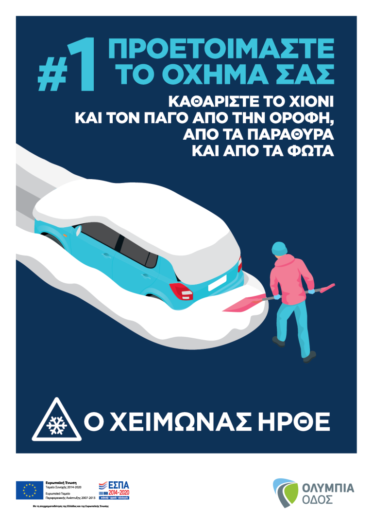 Ολυμπία Οδός: Χρήσιμες πληροφορίες για την χειμερινή λειτουργία του αυτοκινητόδρομου