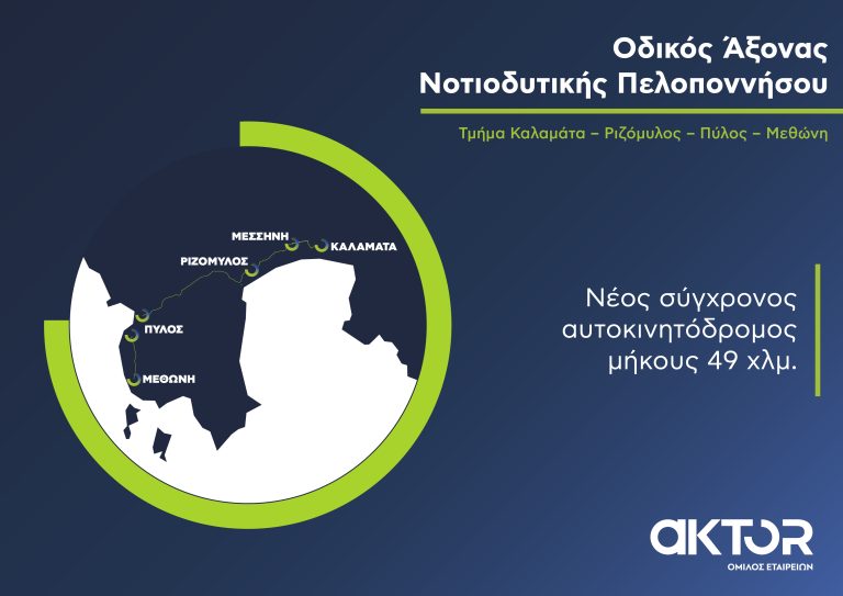 Σε πλήρη εξέλιξη το έργο του Οδικού Άξονα Νοτιοδυτικής Πελοποννήσου από την AKTOR