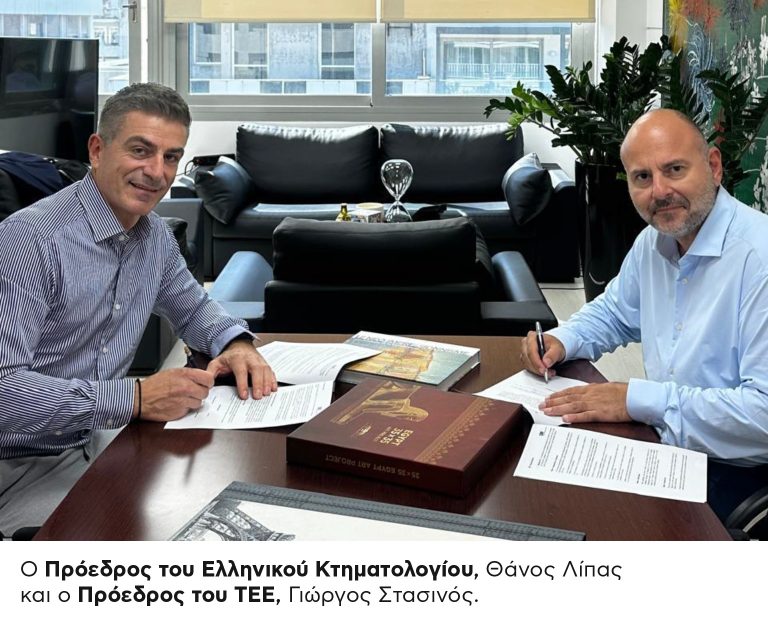 Προγραμματική σύμβαση μεταξύ Ελληνικού Κτηματολογίου και ΤΕΕ για το Μητρώο πιστοποιημένων μηχανικών