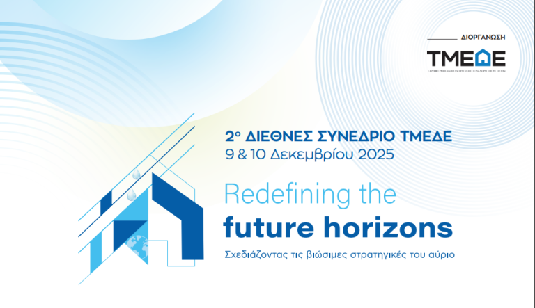 2ο Διεθνές Συνέδριο «Redefining the Future Horizons από το ΤΜΕΔΕ: Σχεδιάζοντας τις βιώσιμες στρατηγικές του αύριο»